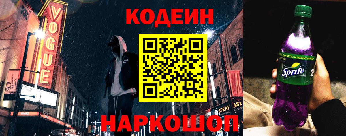 Codein напиток Lean (лин)  Кодеин Purple Drank  Янаул  где продают   Вход с VPN 